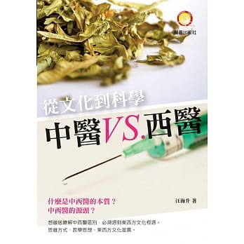 从文化到科学中医VS西医 pdf epub mobi 电子书 下载