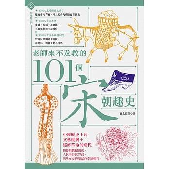 老师来不及教的101个宋朝趣史 pdf epub mobi 电子书 下载