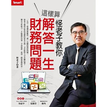 怪老子教你这样算：解答一生财务问题 pdf epub mobi 电子书 下载