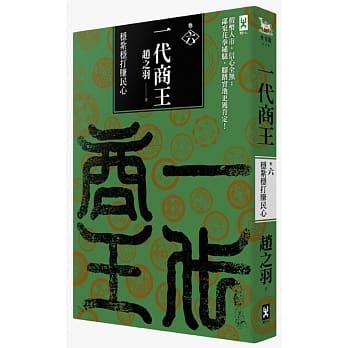 一代商王（卷六）稳扎稳打赚民心 pdf epub mobi 电子书 下载