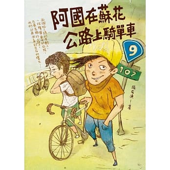 阿国在苏花公路上骑单车 pdf epub mobi 电子书 下载