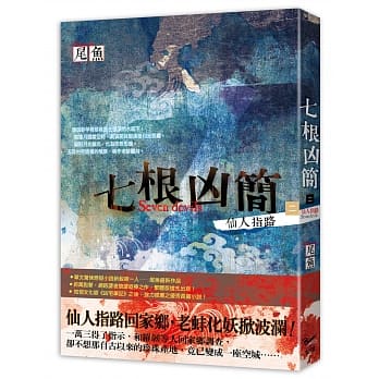 七根凶简二：仙人指路 pdf epub mobi 电子书 下载