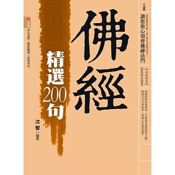 佛经精选200句 pdf epub mobi 电子书 下载