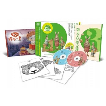 朱天衣的作文课3：用引导的方式，让孩子发挥写作的本能！(2片CD+《朱天衣的作文课3》一本+《我的绘本小书》一册+《色彩想像力练习着色卡》一组4张+硬壳精致书盒) pdf epub mobi 电子书 下载