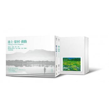 池上‧驻村‧蒋勋（典藏套装组） pdf epub mobi 电子书 下载