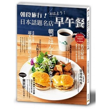 朝食旅行！日本话题名店早午餐：早餐迷绝对收藏！美食指南X早午餐食谱 pdf epub mobi 电子书 下载