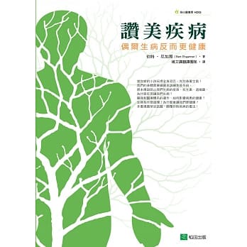 赞美疾病：偶尔生病反而更健康 pdf epub mobi 电子书 下载