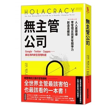 无主管公司：Google、Twitter、Zappos……都在用的新型管理制度，人人是领导，零管理反而更有竞争力、创造高绩效 pdf epub mobi 电子书 下载
