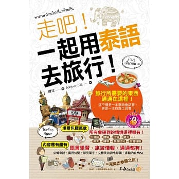 走吧！一起用泰语去旅行(附1MP3+防水书套) pdf epub mobi 电子书 下载