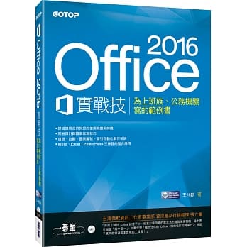 Office 2016实战技：为上班族、公务机关写的范例书 pdf epub mobi 电子书 下载