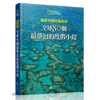 国家地理终极旅游：全球80个最梦幻的度假小岛 pdf epub mobi 电子书 下载