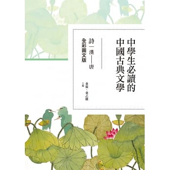 中学生必读的中国古典文学─诗（汉~唐）【全彩图文版】 pdf epub mobi 电子书 下载