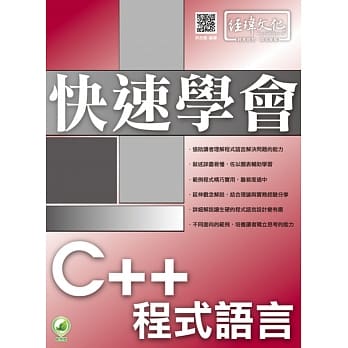 快速学会 C++ 程式语言(附绿色范例档) pdf epub mobi 电子书 下载