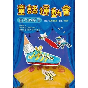 童话运动会：自大的蚊子 pdf epub mobi 电子书 下载