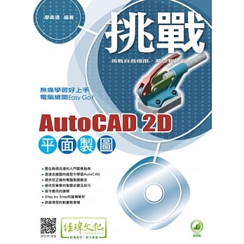 挑战 AutoCAD 2D 平面制图(附绿色范例档) pdf epub mobi 电子书 下载
