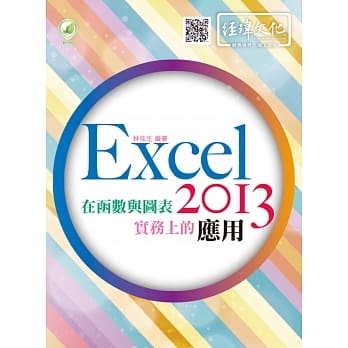 Excel 2013 在函数与图表实务上的应用(附绿色范例档) pdf epub mobi 电子书 下载