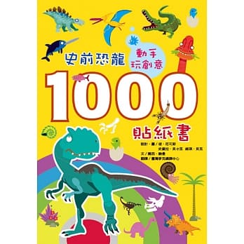 动手玩创意：史前恐龙1000贴纸书 pdf epub mobi 电子书 下载