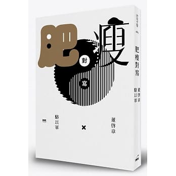 肥瘦对写 pdf epub mobi 电子书 下载