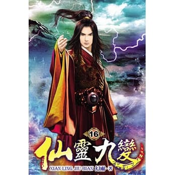 仙灵九变16 pdf epub mobi 电子书 下载