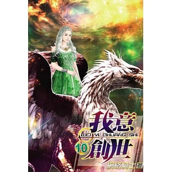 我意创世10完 pdf epub mobi 电子书 下载