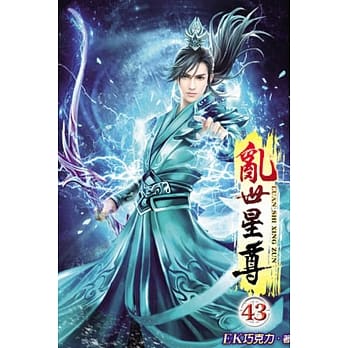 乱世星尊43完 pdf epub mobi 电子书 下载