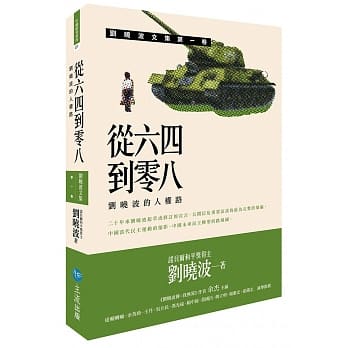 从六四到零八：刘晓波的人权路 pdf epub mobi 电子书 下载