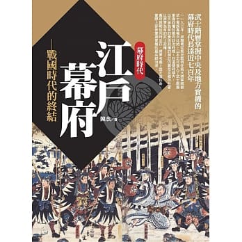 江户幕府：战国时代的终结 pdf epub mobi 电子书 下载