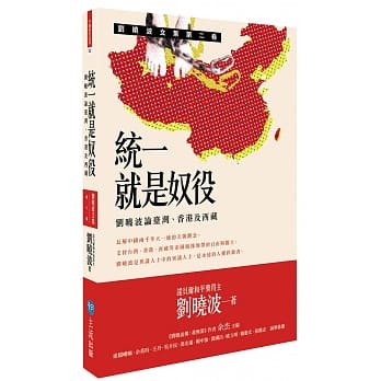 统一就是奴役：刘晓波论台湾、香港及西藏 pdf epub mobi 电子书 下载
