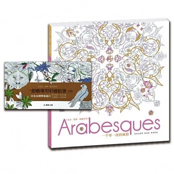 一千零一夜的风情纾压组(一千零一夜的风情纾1书+创艺专用彩绘铅笔1盒) pdf epub mobi 电子书 下载