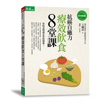 抗癌自癒力：疗效饮食8堂课 pdf epub mobi 电子书 下载