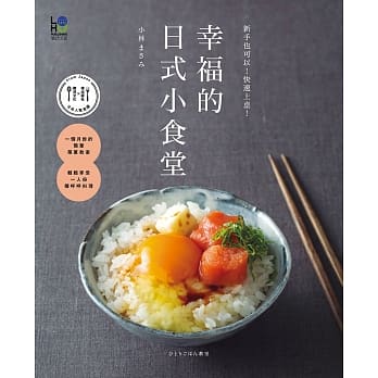 幸福的日式小食堂：新手也可以！快速上桌！ pdf epub mobi 电子书 下载