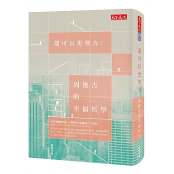 还可以更努力：周俊吉的幸福哲学 pdf epub mobi 电子书 下载