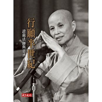 行愿半世纪：证严法师与慈济 pdf epub mobi 电子书 下载