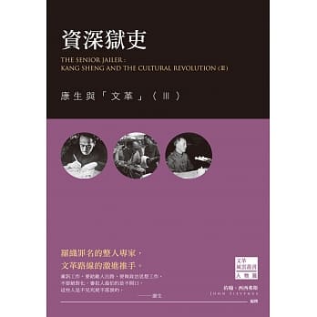 资深狱吏：康生与「文革」（Ⅲ） pdf epub mobi 电子书 下载