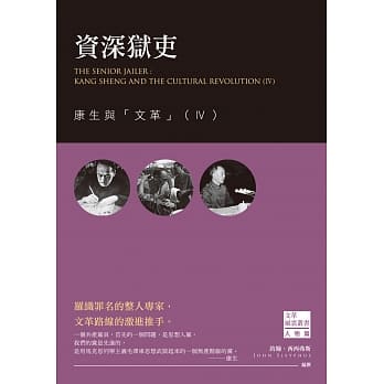 资深狱吏：康生与「文革」（Ⅳ） pdf epub mobi 电子书 下载