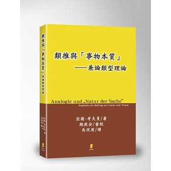类推与「事物本质」：兼论类型理论 pdf epub mobi 电子书 下载