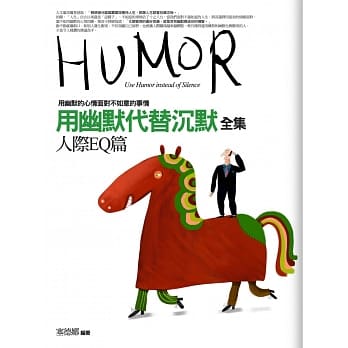 用幽默代替沉默全集：人际EQ篇(全新修订本) pdf epub mobi 电子书 下载