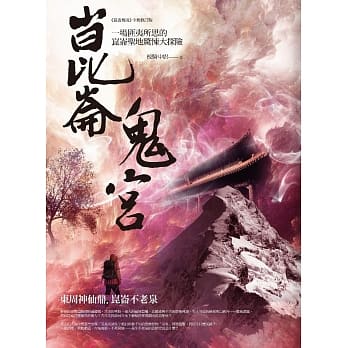 崑崙鬼宫：东周神仙鼎．崑崙不老泉 pdf epub mobi 电子书 下载