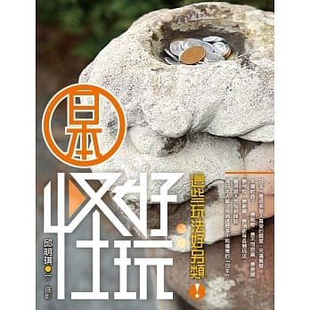 日本怪好玩：这些玩法好另类！ pdf epub mobi 电子书 下载