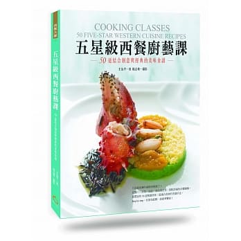 五星级西餐厨艺课： 50道结合创意与经典的美味食谱 pdf epub mobi 电子书 下载