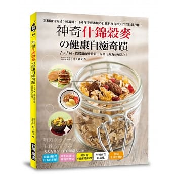 神奇什锦谷麦の健康自癒奇蹟：1天1碗，从肠道改变体质，提高代谢力&免疫力！ pdf epub mobi 电子书 下载