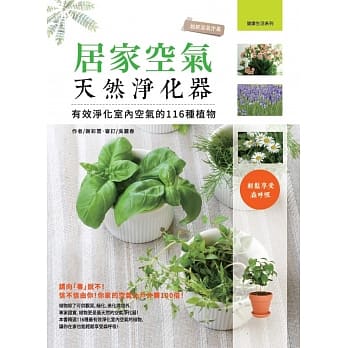 居家空气天然净化器：有效净化室内空气的116种植物 pdf epub mobi 电子书 下载
