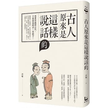 古人原来是这样说话的 pdf epub mobi 电子书 下载