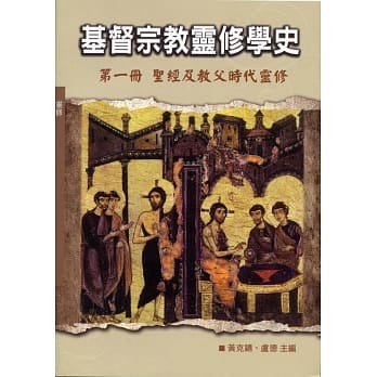 基督宗教灵修学史 第一册：圣经及教父时代灵修 pdf epub mobi 电子书 下载