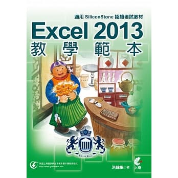 Excel 2013 教学范本(适用SiliconStone认证考试教材) pdf epub mobi 电子书 下载