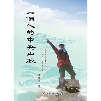 一个人的中央山脉 pdf epub mobi 电子书 下载