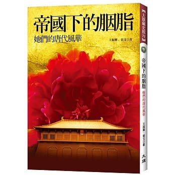 帝国下的胭脂：她们的唐代风华 pdf epub mobi 电子书 下载