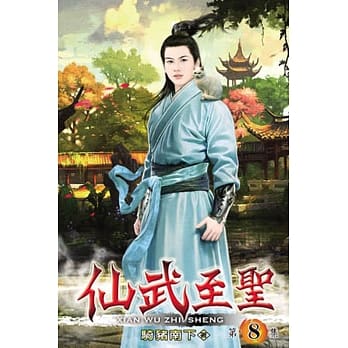 仙武至圣08 pdf epub mobi 电子书 下载