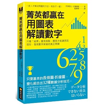 菁英都赢在用图表解读数字：只看「结果」会有盲点，图表才能让原因现形，发现数字背后的真正问题 pdf epub mobi 电子书 下载