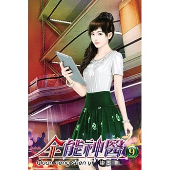 全能神医09 pdf epub mobi 电子书 下载